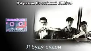 9-й район.  Альбом 