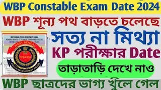 WBP Constable Exam Date 2024 l WBP শূন্য পদ বাড়তে চলেছে ll KP পরীক্ষার Date 2024 l তাড়াতাড়ি দেখেl
