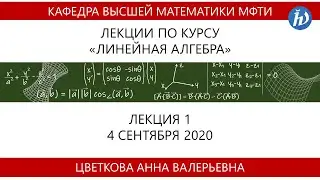 Линейная алгебра, Цветкова А.В., Лекция 01, 04.09.20