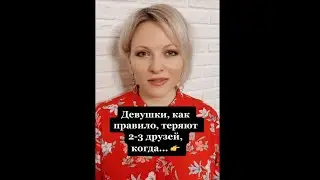 Девушки теряют друзей, когда | Психологический факт про девушек и отношения 