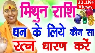 मिथुन राशि धन💵 के लिए कौन सा रत्न💍 धारण करें | Gemini Rashi Gemstone for Money | Mithun Rashi 2022