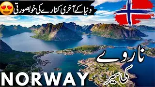 Norway Travel |  facts and History about Norway  |ناروے کی سیر |