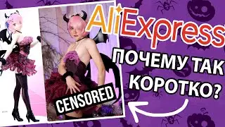 SЕKСИ Аниме костюм на ХЭЛЛОУИН с AliExpress / распаковка, примерка