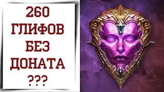 ПСИХАНУЛ и Открываю 260 легендарных глифов в Diablo Immortal