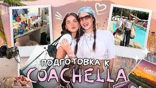 Подготовка к COACHELLA// Подарки от брендов♡