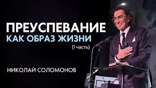 Преуспевание - как образ жизни. Как христианину стать успешным во всём? Николай Соломонов