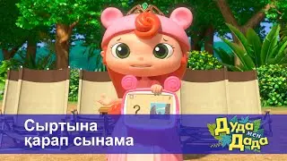 Дуда мен Дада. Ғажайып жануарлар әлемі - Бөлім 2.Сыртына қарап сынама - Мультфильмдер
