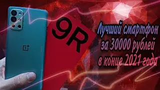 OnePlus 9R - лучший смартфон за 30000 рублей в начале 2022 года!