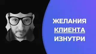 Продажи через желания клиента изнутри