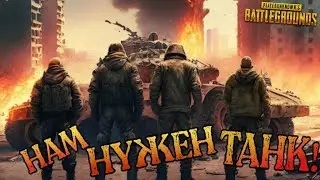 НАМ НУЖЕН ТАНК! (PUBG MOBILE) [№5]