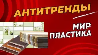 Что дешевит интерьер. Антитренды в дизайне интерьера. Мир пластика