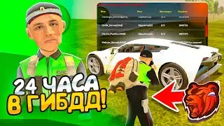 24 ЧАСА в ГИБДД на БЛЕК РАША! ЗАМ СЛИВАЕТ ФРАКЦИЮ? - BLACK RUSSIA