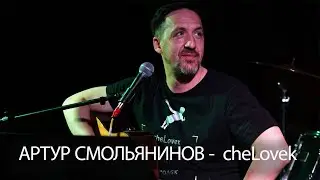Утренний разговор с Артуром Смольяниновым
