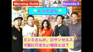 人気歌手のミンミさん、ロサンゼルスで観に行きたいところとは？Morning Guild : Episode 6 - #ミンミ #Minmi #サムライチャンプルー