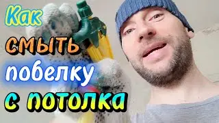 Как удалить побелку с потолка