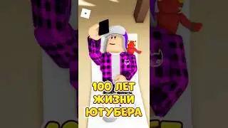 ❤️100 ЛЕТ ЖИЗНИ ЮТУБЕРА В РОБЛОКС ! 