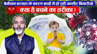 बेमौसम बरसात के कारण बच्चों में बढ़ा इन बीमारियों का खतरा | Bacho Me Hone Wali Bimari