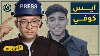 كيف يساهم مركز الاستخبارات في اغتيال الصحفيين؟ | الشارح