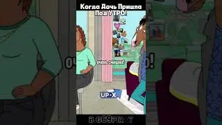 Отец Спалил Дочь! смешной момент из сериала Бо Джек! 