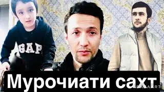 Мурочиати сахт ба Блогеро😡😡☝️Сафиалоха дасгири кунен чонша харен 😭🙏