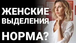 Выделения из половых органов женщины | Женские вагинальные выделения.