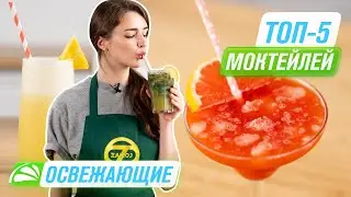 ТОП 5 летних безалкогольных коктейлей | Соковыжималка RGJ-03 и блендер Greenery BDG-03