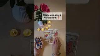 ПАУЗА ИЛИ КОНЕЦ ОТНОШЕНИЙ❓#таро #tarot #гаданиетаро #гаданиеонлайн #ясновидение #таролог Расклад