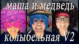 Маша и Медведь Колыбельная версия 2