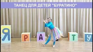 Танец для детей 