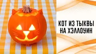 Кот из тыквы на Хеллоуин/Halloween/Pumpkin cat