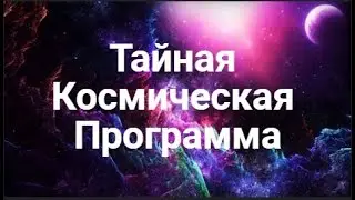 Фрагмент Сеанса 944