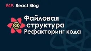 49. Блог на React JS - Файловая структура. Рефакторинг.