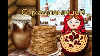 С масленицей ВИДЕО ОТКРЫТКА