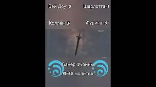 Банер Фурины 51-60 