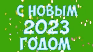 С новым годом Поздравление с Новым 2023 Годом!