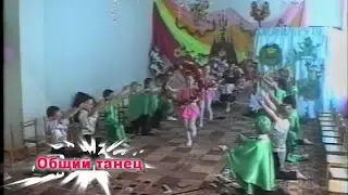 Общий танец. Старшая.