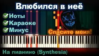 Deesmi, Onlife - Влюбился в неё | На пианино | Lyrics | Текст | Как играть?| Минус + Караоке + Ноты