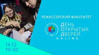 День открытых дверей Online - режиссерский факультет. 14 декабря, в 
