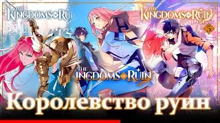 Обзор аниме и манги Королевство руин / Hametsu no Oukoku anime and manga review