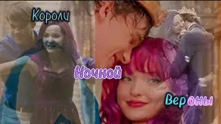 Наследники/Бен и Мэл/ Короли ночной Вероны/