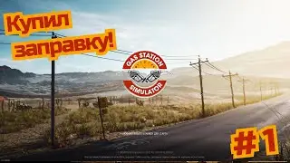 Купил заправку! Получается я заправщик? | Gas Station Simulator | Симулятор заправки | Заправка 2021