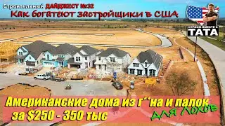 Как продают дома застройщики в США