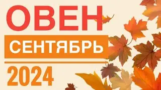 ОВЕН ♈️ СЕНТЯБРЬ 2024🚀 ТАРО ПРОГНОЗ НА МЕСЯЦ 💯 12 ДОМОВ ГОРОСКОПА TAROT NAVIGATION