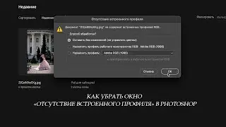 КАК УБРАТЬ ОКНО ОТСУТСТВИЕ ВСТРОЕННОГО ПРОФИЛЯ В PHOTOSHOP