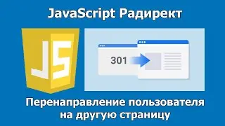 JS редирект. Перенаправление пользователя на другую страницу с помощью Javascript