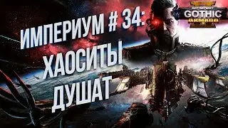 Хаоситы Наступают 💾 Battlefleet Gothic: Armada 2 Кампания Империума