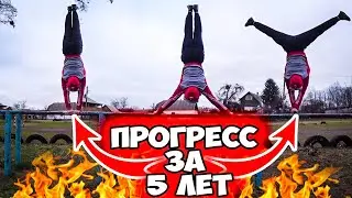 Стойка На Руках. Мой Прогресс За 5 лет.