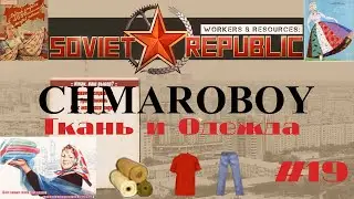 Гайд по производству ткани и одежды в игре Workers & Resources Soviet Republic.