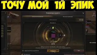 ТОЧУ ЭПИК БИЖУ ПЕРВЫЙ РАЗ Lineage 2 Essence IMStaFF