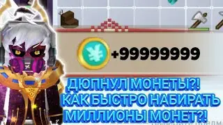 КАК ОЧЕНЬ БЫСТРО ЗАРАБАТЫВАТЬ МНОГО МОНЕТ?! ЛЁГКИЙ ДЮП МОНЕТ?!BLOCKMANGO